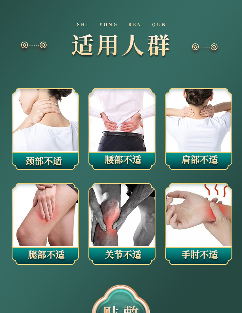 適用人群：頸部不適、腰部不適、肩部不適、腿部不適、關(guān)節(jié)不適、手肘不適