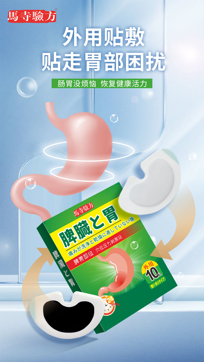 脾胃貼外用貼劑，馬寺驗方穴位貼
