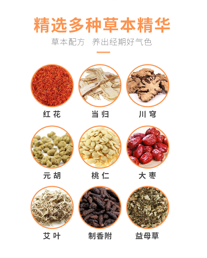 紅花、當(dāng)歸、益母草等數(shù)十味草本萃取