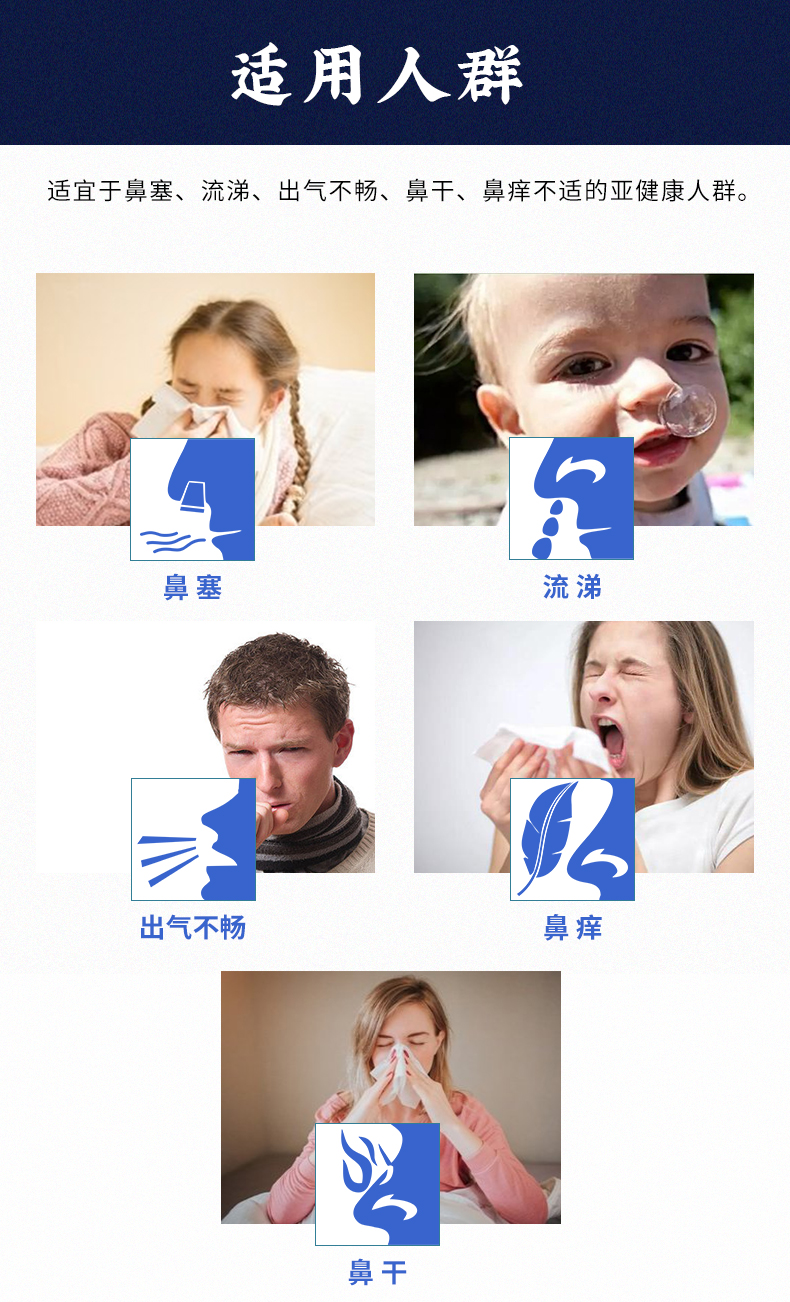 適用于鼻塞、流涕、出氣不暢、鼻干、鼻癢不適的亞健康人群
