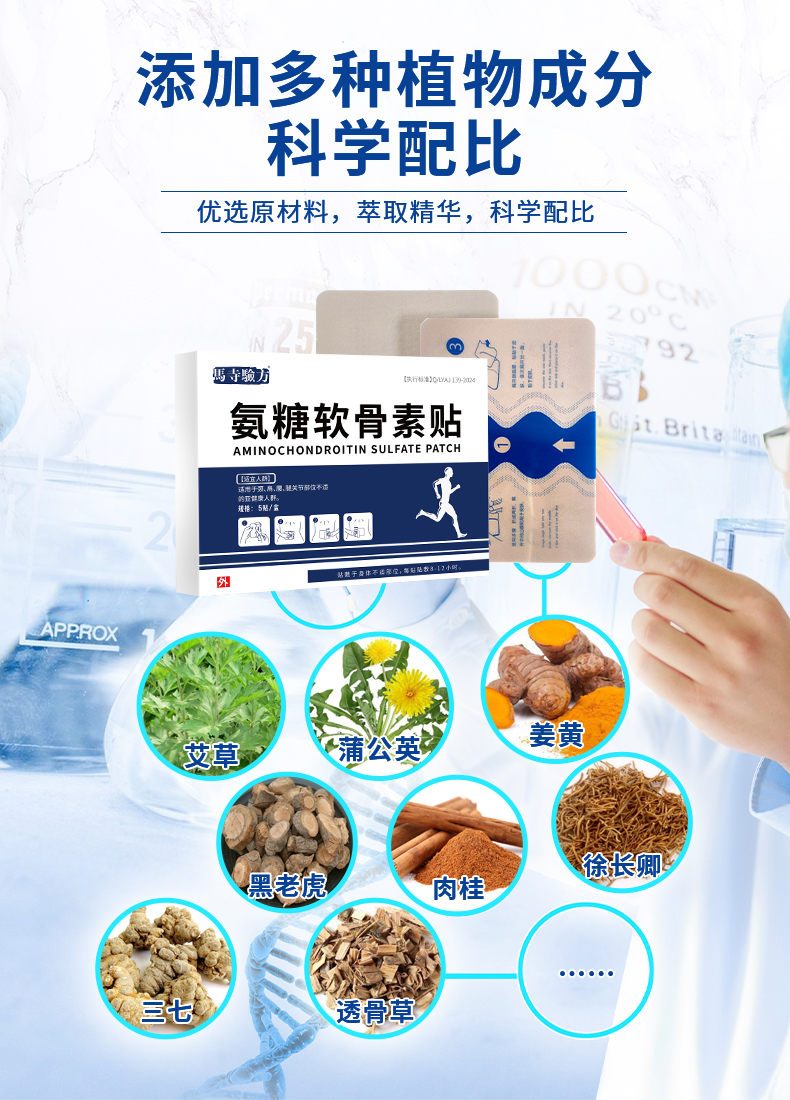 氨糖貼多種植物成分，科學(xué)配比